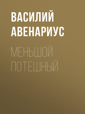 cover image of Меньшой потешный
